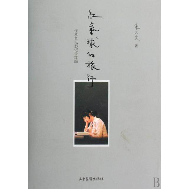 【保正版】红气球的旅行侯孝贤电影记录补遗朱天文著山东画报出版社9787807138419