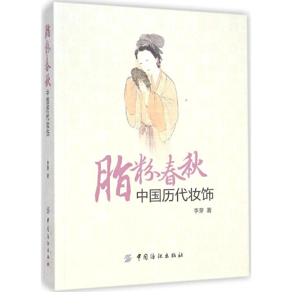 【正版图书】脂粉春秋中国历代妆饰李芽中国纺织出版社9787518003686