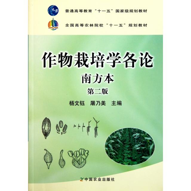 【正版书籍】作物栽培学各论南方本第二版杨文钰屠乃美中国农业出版社9787109158719