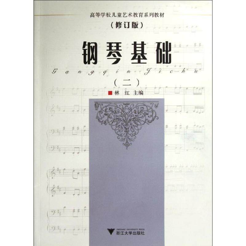 【正版图书】钢琴基础2林红浙江大学出版社9787308058414