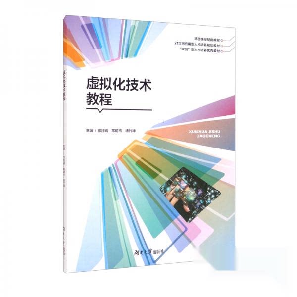 【正版书籍】虚拟化技术教程邝月娟常明杰杨竹坤湖南大学出版社9787566722744