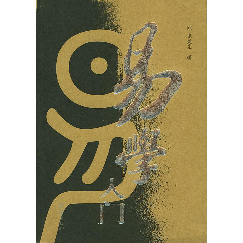 【正版图书】易学入门张延生著团结出版社9787801307163