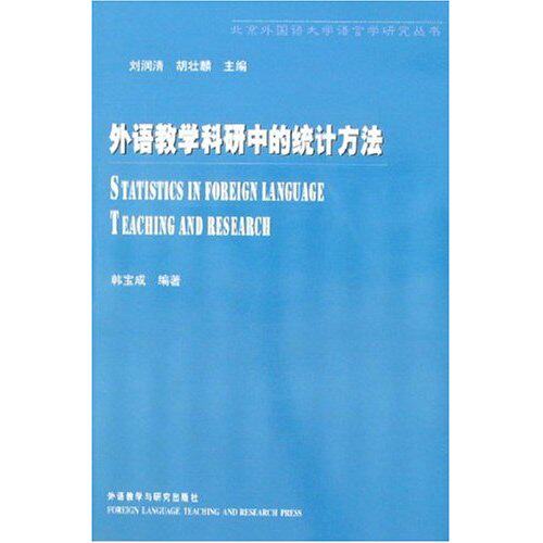 【正版图书】北京外国语大学语言学研究丛书外语教学科研中的统计方法韩宝成外语教学与研究出版社9787560017624