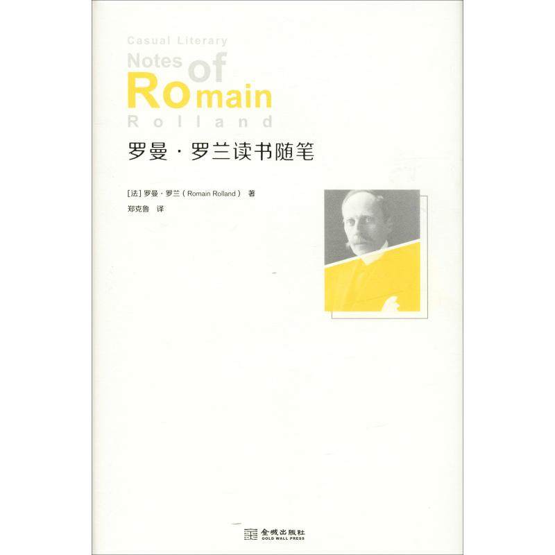 【正版图书】罗曼罗兰读书随笔法罗曼罗兰RomainRolland郑克鲁译金城出版社9787515517100