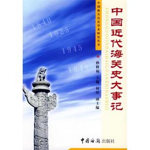 【正版图书】中国近代海关史大事记中国海关历史学术研究丛书孙修福主编中国海关出版社9787801652454