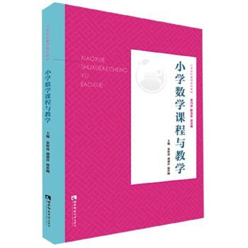 【正版书籍】小学数学课程与教学张辉蓉蒲淑萍康世刚西南师范大学出版社