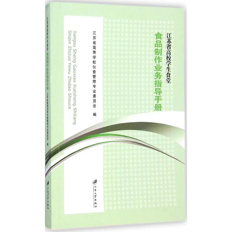 【正版书】江苏省高校学生食堂食品制作业务指导手册江苏省高等学校伙食管理专业委员会9787811308976江苏大学出版社