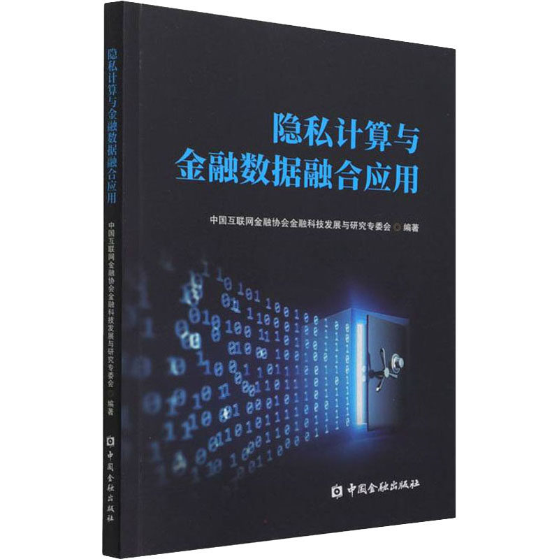 【正版书籍】隐私计算与金融数据融合应用中国互联网金融协会金融科技发展与研究专委会著中国金融出版社