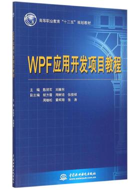 【保正版】WPF应用开发项目教程陈郑军刘振东胡方霞编水利水电出版社9787517028673