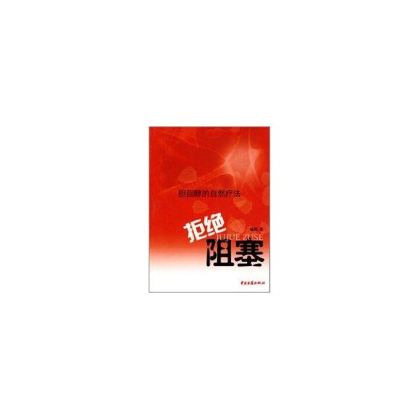 【正版书籍】胆固醇的自然疗法拒绝阻塞杨钧著中医古籍出版社9787801746221