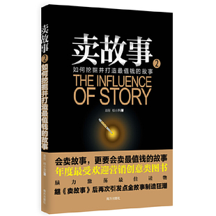 正版 社9787550108288 图书卖故事2赵彤桂小笋著南方出版