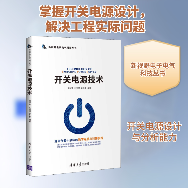 【正版书籍】开关电源技术阚加荣叶远茂吴冬春著清华大学出版社9787302542353