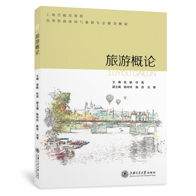 【正版图书】旅游概论张帆何雨陈玲玲陈思刘琴编上海交通大学出版社