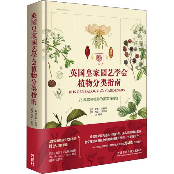 【正版图书】英皇园艺学会植物分类指南75科常见植物的鉴赏与栽培美罗斯贝顿西蒙莫恩英著;刘夙译外语教学与研究出版社