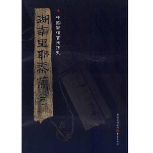 【正版图书】简牍系列湖南里耶秦简3张春龙编重庆出版社9787229016111