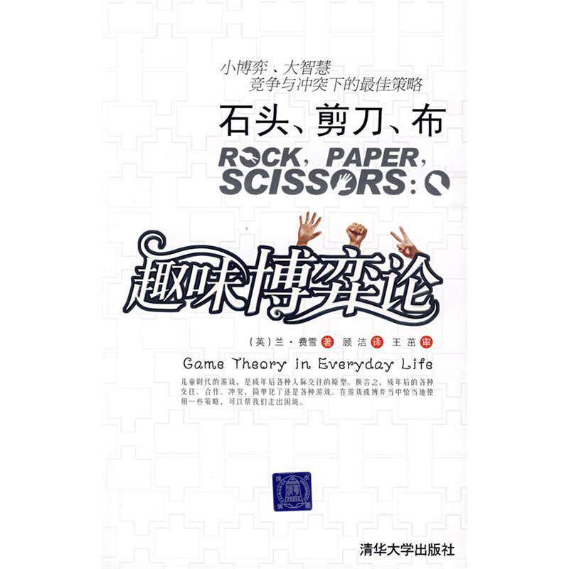 【正版图书】石头剪刀布趣味博弈论英费雪顾洁译王茁校清华大学出版社