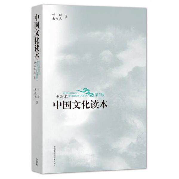 【正版图书】中国文化读本叶朗朱良志外语教学与研究出版社9787513577090