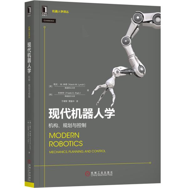 【正版书籍】现代机器人学机构规划与控制朴钟宇著凯文M林奇于靖军贾振中译机械工业出版社9787111639848