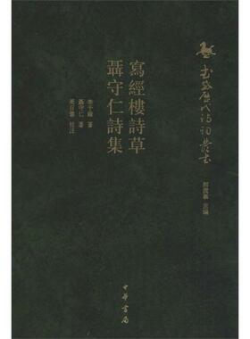 【正版图书】写经楼诗草聂守仁诗集武威历代诗词丛书聂守仁郝润华李于锴周日蓉注中华书局出版社9787101133912
