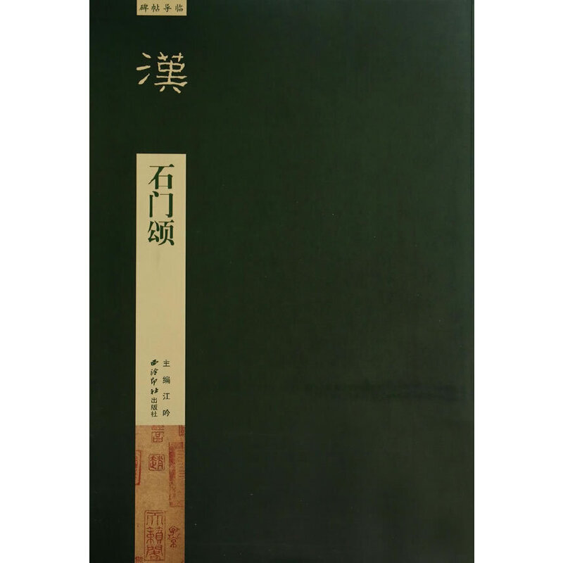 【正版图书】碑帖导临石门颂江吟编艺术书籍西泠印社出版社