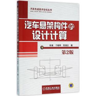 社9787111519645 设计计算彭莫刁增祥潇正机械工业出版 正版 图书汽车悬架构件