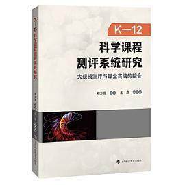 【正版书籍】K12科学课程测评系统研究大规模测评与课堂实践的整合 郑方贤主王鼎副主 上海科技教育出版社 9787542875907