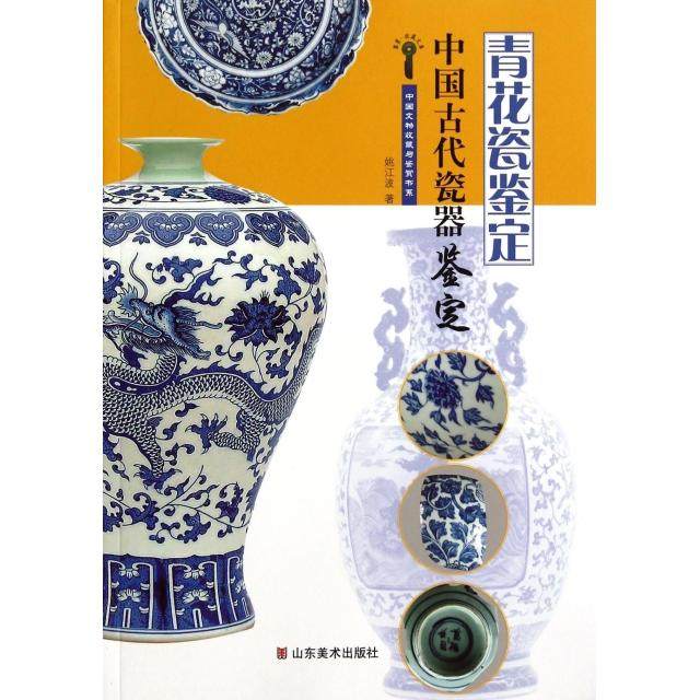 【正版图书】中国文物收藏与鉴赏书系中国古代瓷器鉴定青花瓷鉴定姚江波历史书山东美术出版社