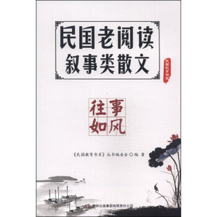【正版书籍】民国老阅读叙事类散文往事如风民国教育书系丛书委会吉林出版集团有限责任公司出版社9787553411637