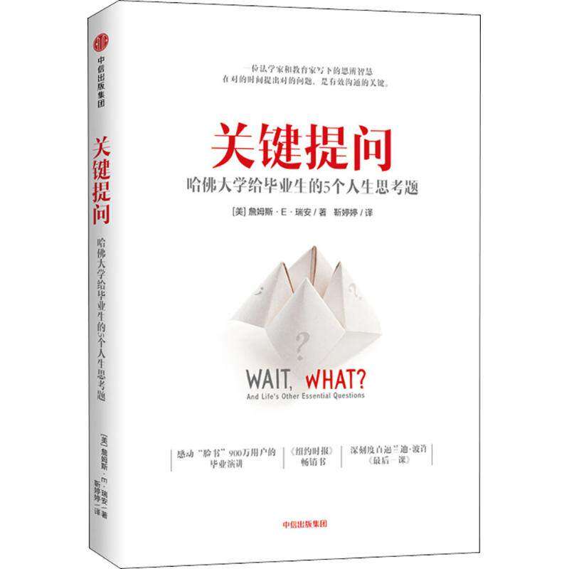 【保正版】关键提问哈大学给生的5个人生思考题美詹姆斯E瑞安JamesERyan中信出版社9787508689463
