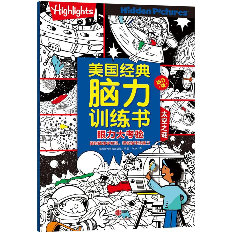 正版书】美国经典脑力训练书旅行版眼力大考验美highlights杂志社著美童光萃集编刘静译中信出版社9787508658698