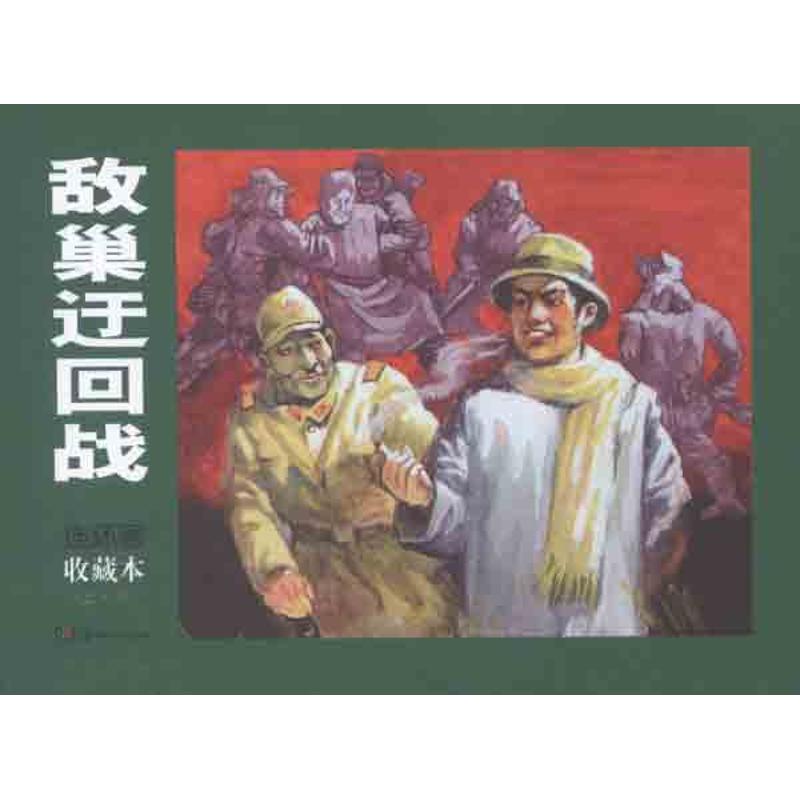 【正版图书】敌巢迂回战王宇改编碧青艺术湖南美术出版社