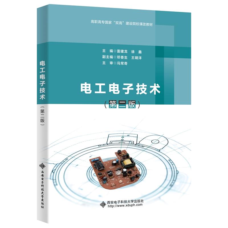 【正版书籍】电工电子技术雷建龙西安电子科技大学出版社9787560661544