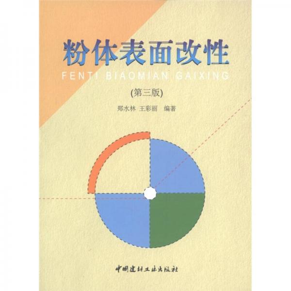 【正版书籍】粉体表面改郑永林王彩丽著中国建材工业出版社