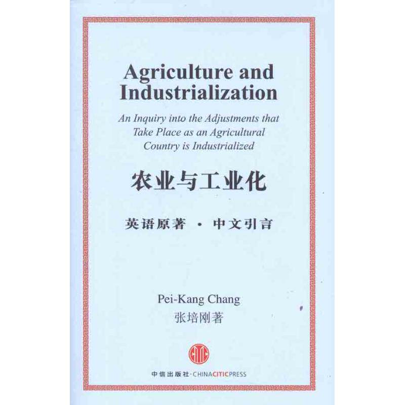 【正版图书】农业与工业化张培刚著中信出版社9787508632001