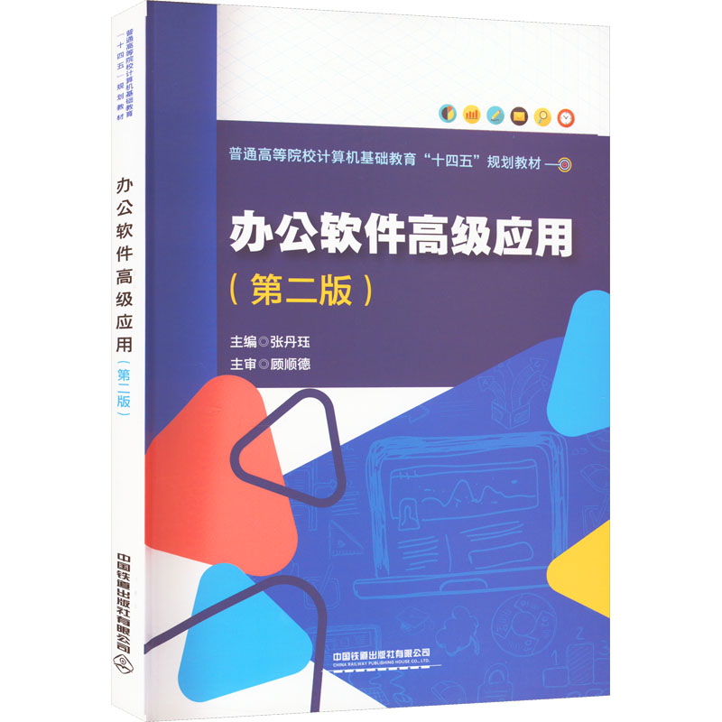 【正版书籍】办公软件高级应用张丹珏中国铁道出版社9787113281120