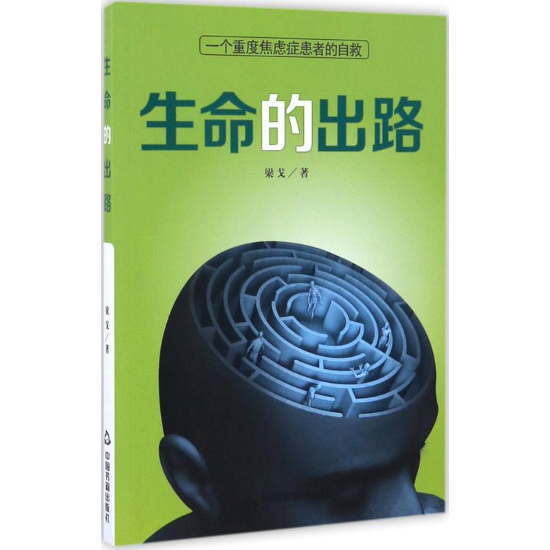 【正版图书】生命的出路一个重度焦虑症患者的自救梁戈著哲学心理学中国书籍出版社