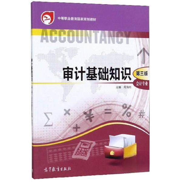 【正版书籍】审计基础知识周海彬高等教育出版社9787040518801