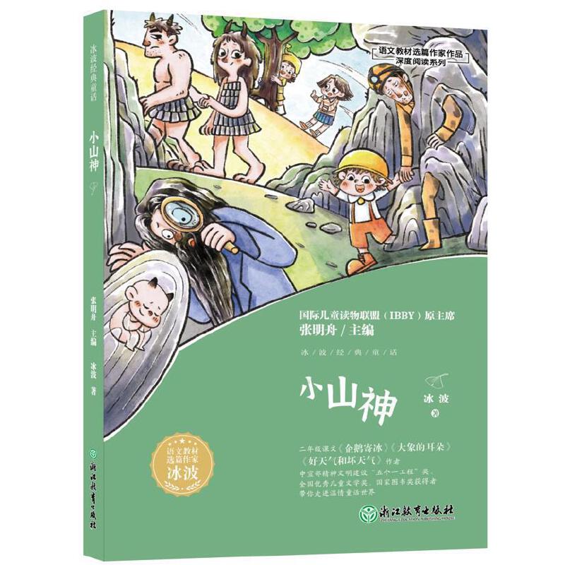 【正版图书】冰波经典童话小山神张明舟冰波浙江教育出版社