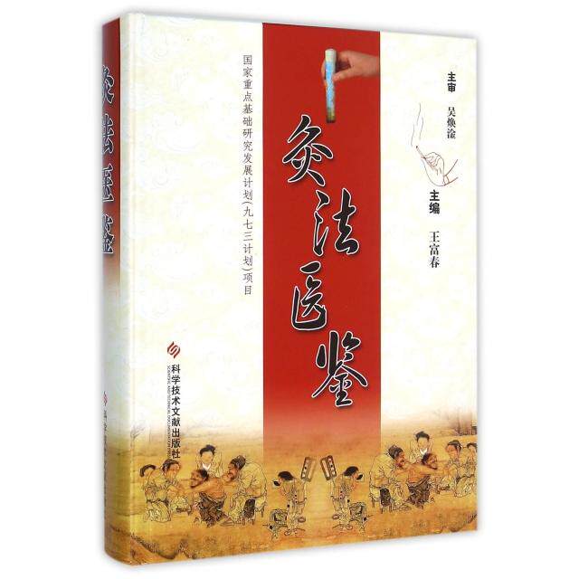 【正版书籍】灸法医鉴王富春科学技术文献出版社9787502362669