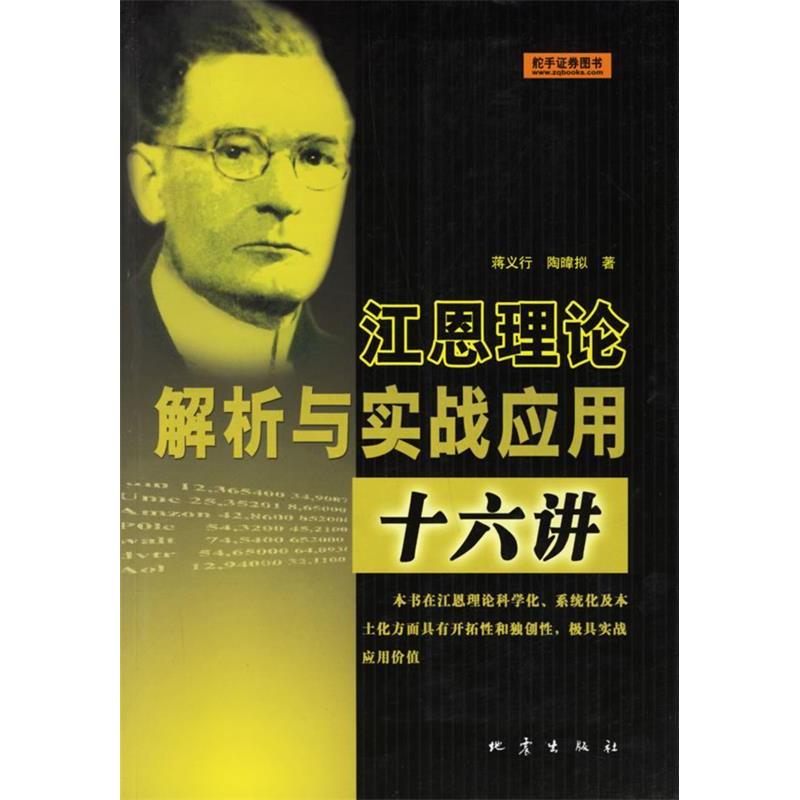 【正版图书】江恩理论解析与实战应用十六讲蒋义行陶暐拟著地震出版社9787502822866