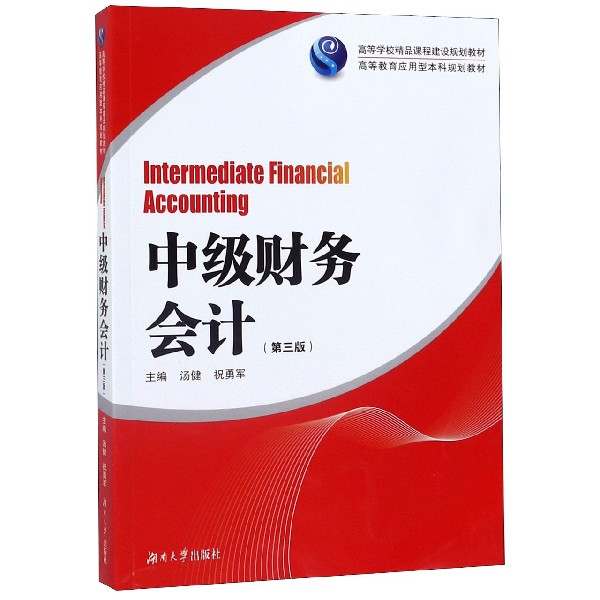 【正版书籍】中级财务会计高等教育应用型规划教材汤健祝勇军湖南大学出版社9787566718914