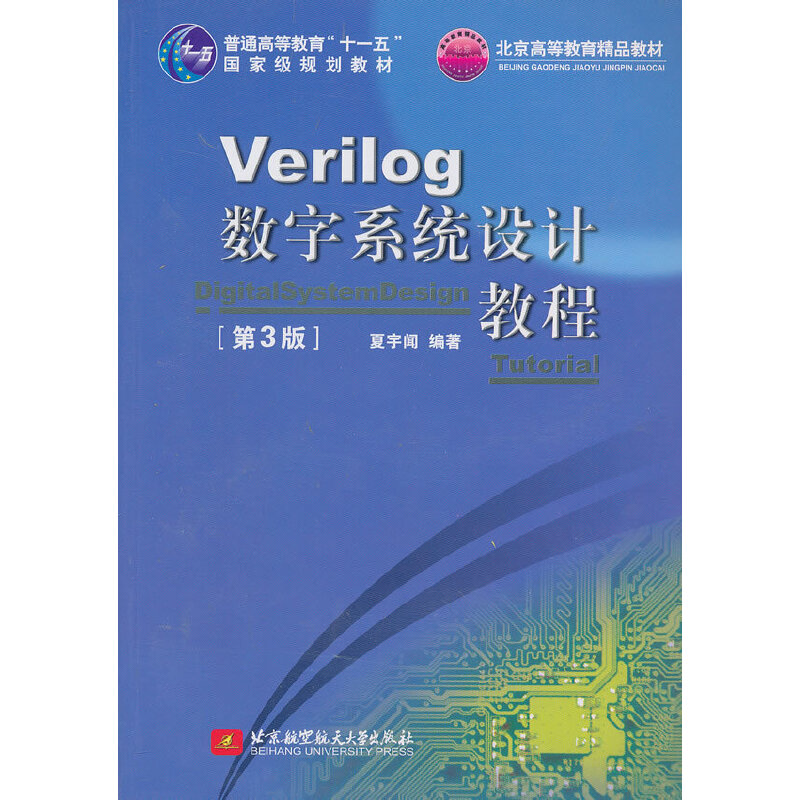 【正版书籍】Verilog数字系统设计教程夏宇闻著北京航空航天大学出版社