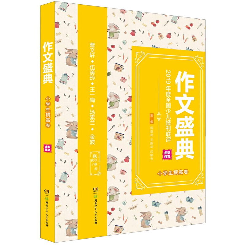 【正版书籍】作文盛典第三届全国少儿报刊联评金奖作文精品集作文盛典小学生提高卷周更武王振华闫银夫湖南少年儿童出版社