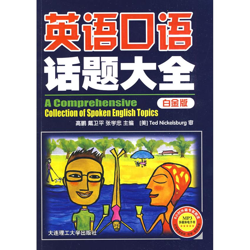 【正版图书】英语口语话题大全美TedNiksbrg高鹏戴卫平张学忠编大连理工大学出版社