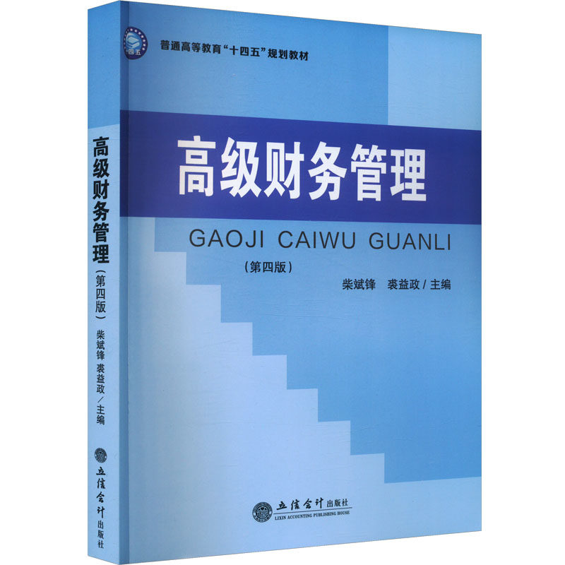 【正版图书】高级财务管理柴斌锋编者裘益政责编赵志梅管理书立信会计图书用品社出版社