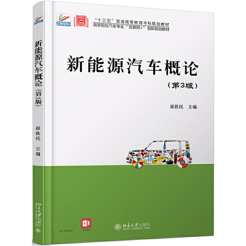 【保正版】新能源汽车概论崔胜民著北京大学出版社9787301310076