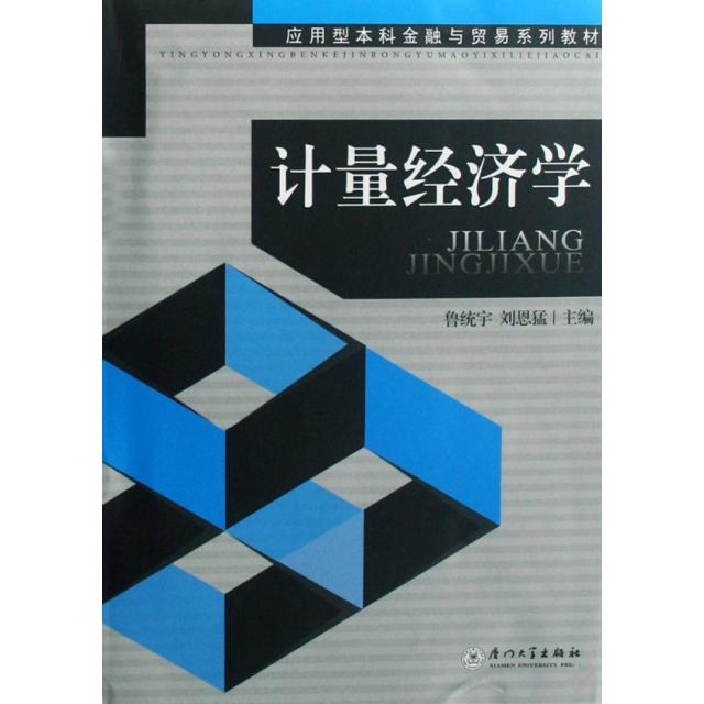 【正版书籍】计量经济学 刘恩猛主鲁统宇 厦门大学出版社