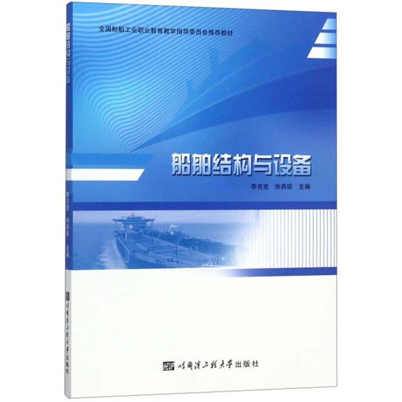 【正版书籍】船舶结构与设备全国船舶工业职业教育教学指导委员会教材李亮宽徐燕铭哈尔滨工程大学出版社9787566120670
