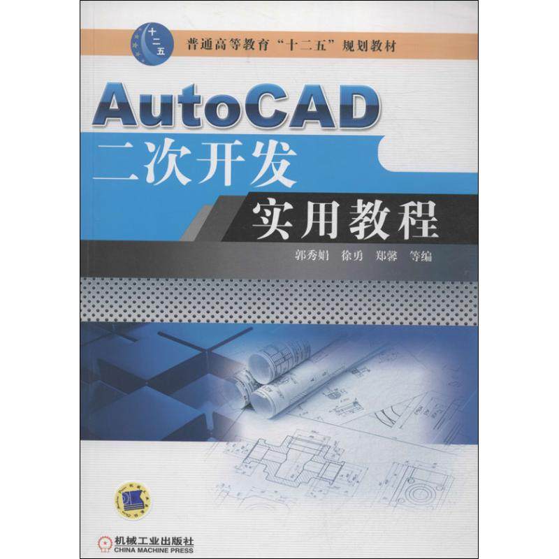 【正版书籍】AutoCAD二次开发实用教程普通高等教育十二五规划教材郭秀娟徐勇郑馨机械工业出版社
