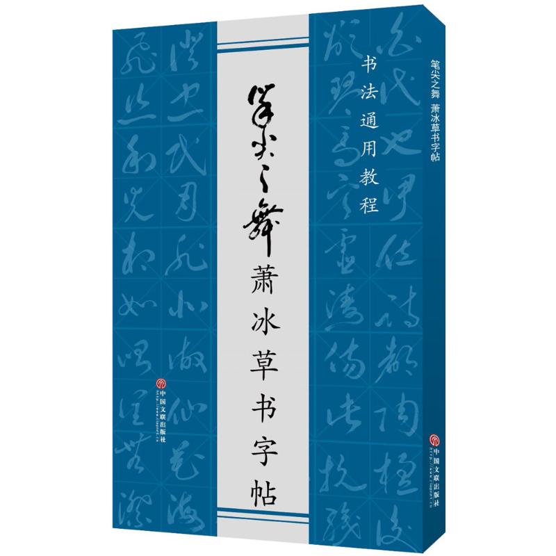 【正版图书】笔尖之舞萧冰草书字帖萧冰艺术中国文联出版社